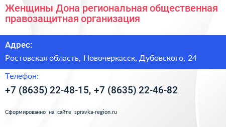 Женщины Дона региональная общественная правозащитная организация - визитка