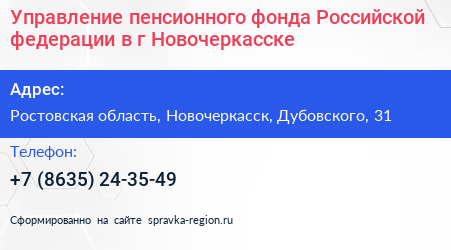 Управление пенсионного фонда Российской федерации в г Новочеркасске - визитка