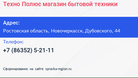 Техно Полюс магазин бытовой техники - визитка