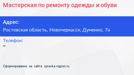 Мастерская по ремонту одежды и обуви - визитка