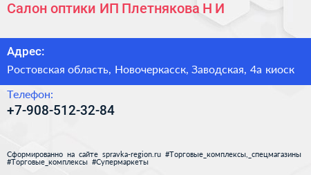 Салон оптики ИП Плетнякова Н И  - визитка