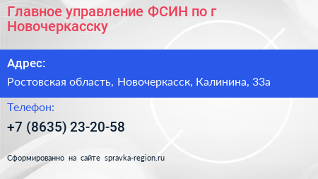 Главное управление ФСИН по г Новочеркасску - визитка