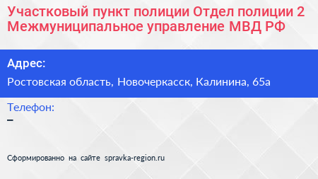 Участковый пункт полиции Отдел полиции 2 Межмуниципальное управление МВД РФ - визитка