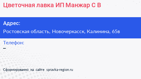 Цветочная лавка ИП Манжар С В  - визитка