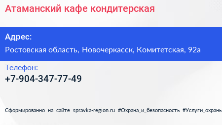 Нажмите, чтобы скачать визитку Атаманский кафе кондитерская - визитка