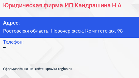 Юридическая фирма ИП Кандрашина Н А  - визитка