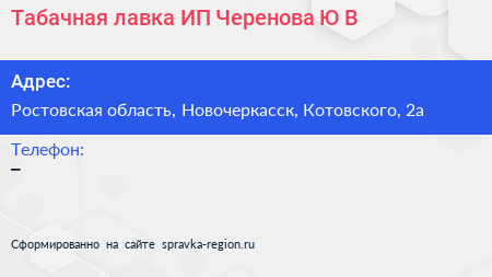 Табачная лавка ИП Черенова Ю В  - визитка