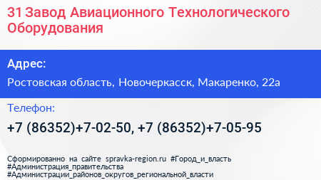 Нажмите, чтобы скачать визитку 31 Завод Авиационного Технологического Оборудования - визитка