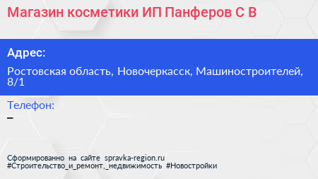 Магазин косметики ИП Панферов С В  - визитка