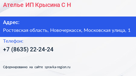 Ателье ИП Крысина С Н  - визитка