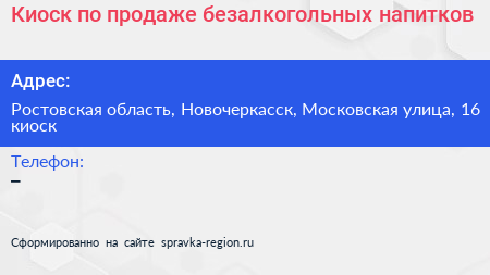 Киоск по продаже безалкогольных напитков - визитка