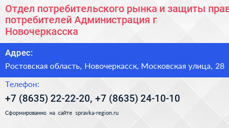 Отдел потребительского рынка и защиты прав потребителей Администрация г Новочеркасска - визитка