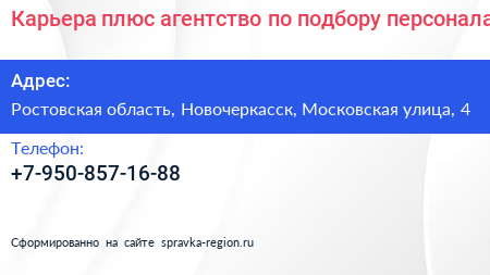 Карьера плюс агентство по подбору персонала - визитка