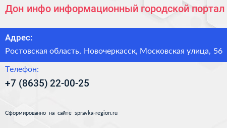 Дон инфо информационный городской портал - визитка
