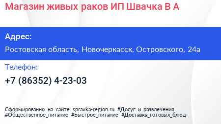 Магазин живых раков ИП Швачка В А  - визитка