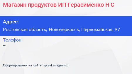 Магазин продуктов ИП Герасименко Н С  - визитка