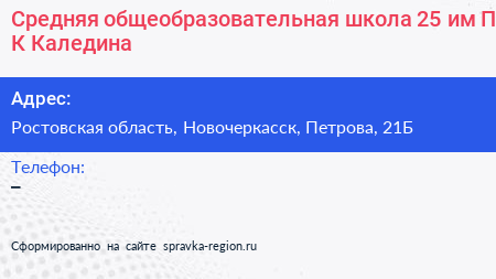 Средняя общеобразовательная школа 25 им П К Каледина - визитка