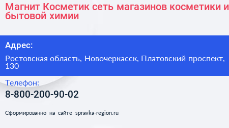 Магнит Косметик сеть магазинов косметики и бытовой химии - визитка