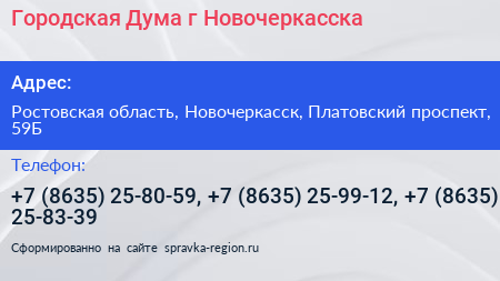 Городская Дума г Новочеркасска - визитка