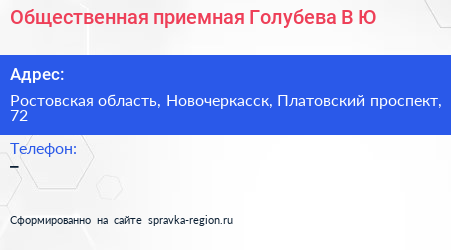 Общественная приемная Голубева В Ю  - визитка