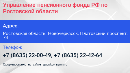 Управление пенсионного фонда РФ по Ростовской области - визитка