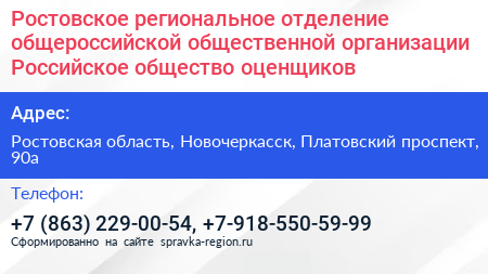 Ростовское региональное отделение общероссийской общественной организации Российское общество оценщиков - визитка