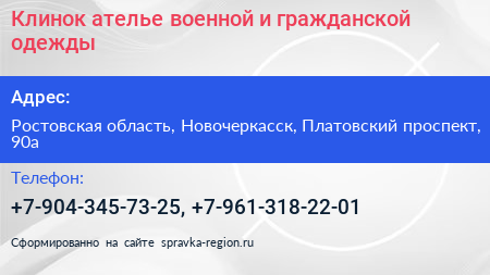 Клинок ателье военной и гражданской одежды - визитка
