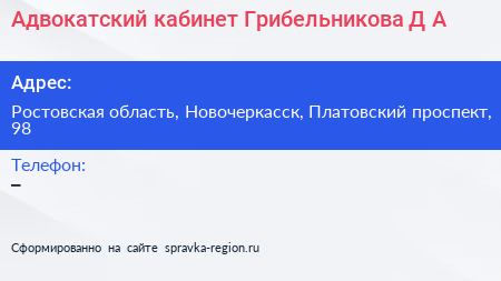 Адвокатский кабинет Грибельникова Д А - визитка