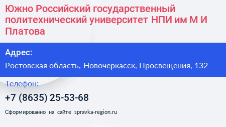Южно Российский государственный политехнический университет НПИ им М И Платова - визитка