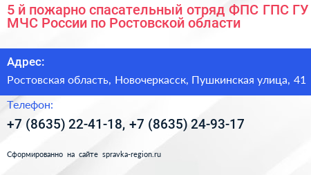 5 й пожарно спасательный отряд ФПС ГПС ГУ МЧС России по Ростовской области - визитка
