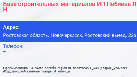 База строительных материалов ИП Небиева Л Н  - визитка
