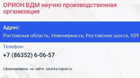 ОРИОН ВДМ научно производственная организация - визитка
