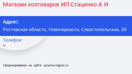 Магазин хозтоваров ИП Стаценко А И  - визитка