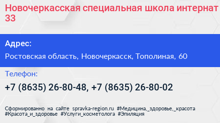 Новочеркасская специальная школа интернат 33 - визитка