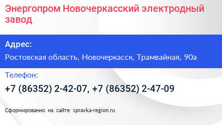 Энергопром Новочеркасский электродный завод - визитка