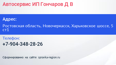 Автосервис ИП Гончаров Д В  - визитка