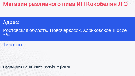 Магазин разливного пива ИП Кокобелян Л Э  - визитка
