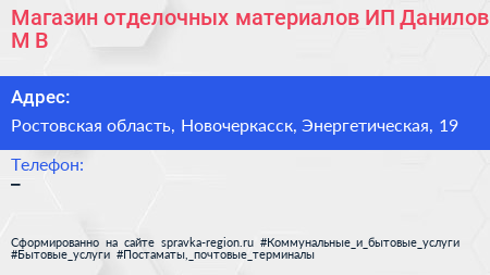 Магазин отделочных материалов ИП Данилов М В  - визитка