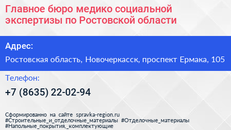 Главное бюро медико социальной экспертизы по Ростовской области - визитка