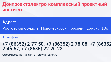Донпроектэлектро комплексный проектный институт - визитка