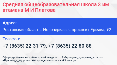 Средняя общеобразовательная школа 3 им атамана М И Платова - визитка