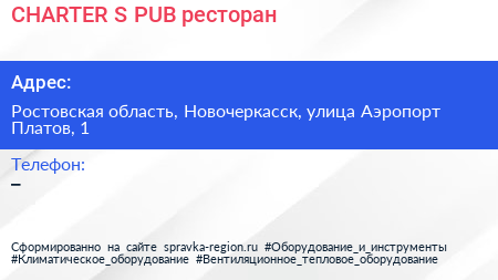 CHARTER S PUB ресторан - визитка