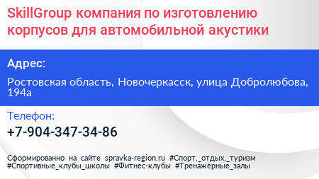 SkillGroup компания по изготовлению корпусов для автомобильной акустики - визитка