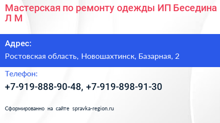 Мастерская по ремонту одежды ИП Беседина Л М  - визитка
