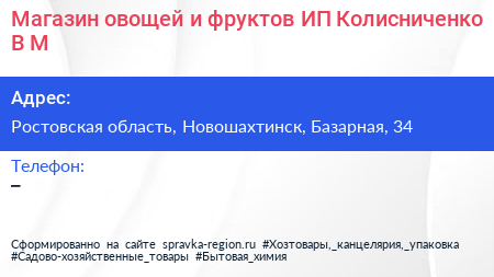 Магазин овощей и фруктов ИП Колисниченко В М  - визитка