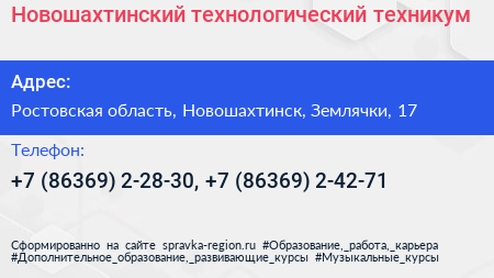 Новошахтинский технологический техникум - визитка