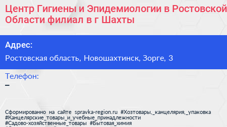 Центр Гигиены и Эпидемиологии в Ростовской Области филиал в г Шахты - визитка