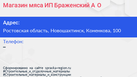 Магазин мяса ИП Браженский А О  - визитка