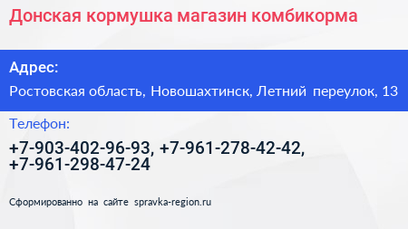 Донская кормушка магазин комбикорма - визитка