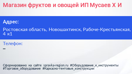 Магазин фруктов и овощей ИП Мусаев Х И  - визитка